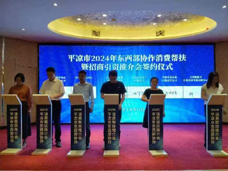 平凉市2024年东西部协作消费帮扶推介暨招商引资会在天津举办