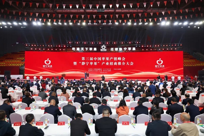 第三届中国苹果产销峰会暨“静宁苹果”产业高质量发展招商推介大会开幕
