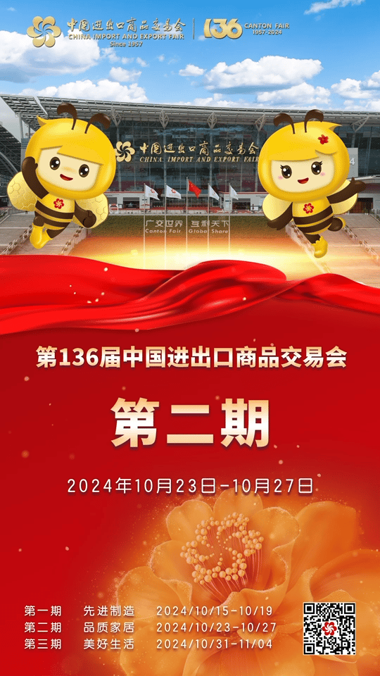第136届中国进出口商品交易会（广交会）第二期开展