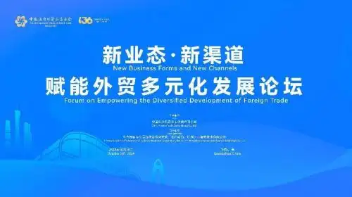 【行业论坛】“新业态·新渠道赋能外贸多元化发展”论坛成功举办