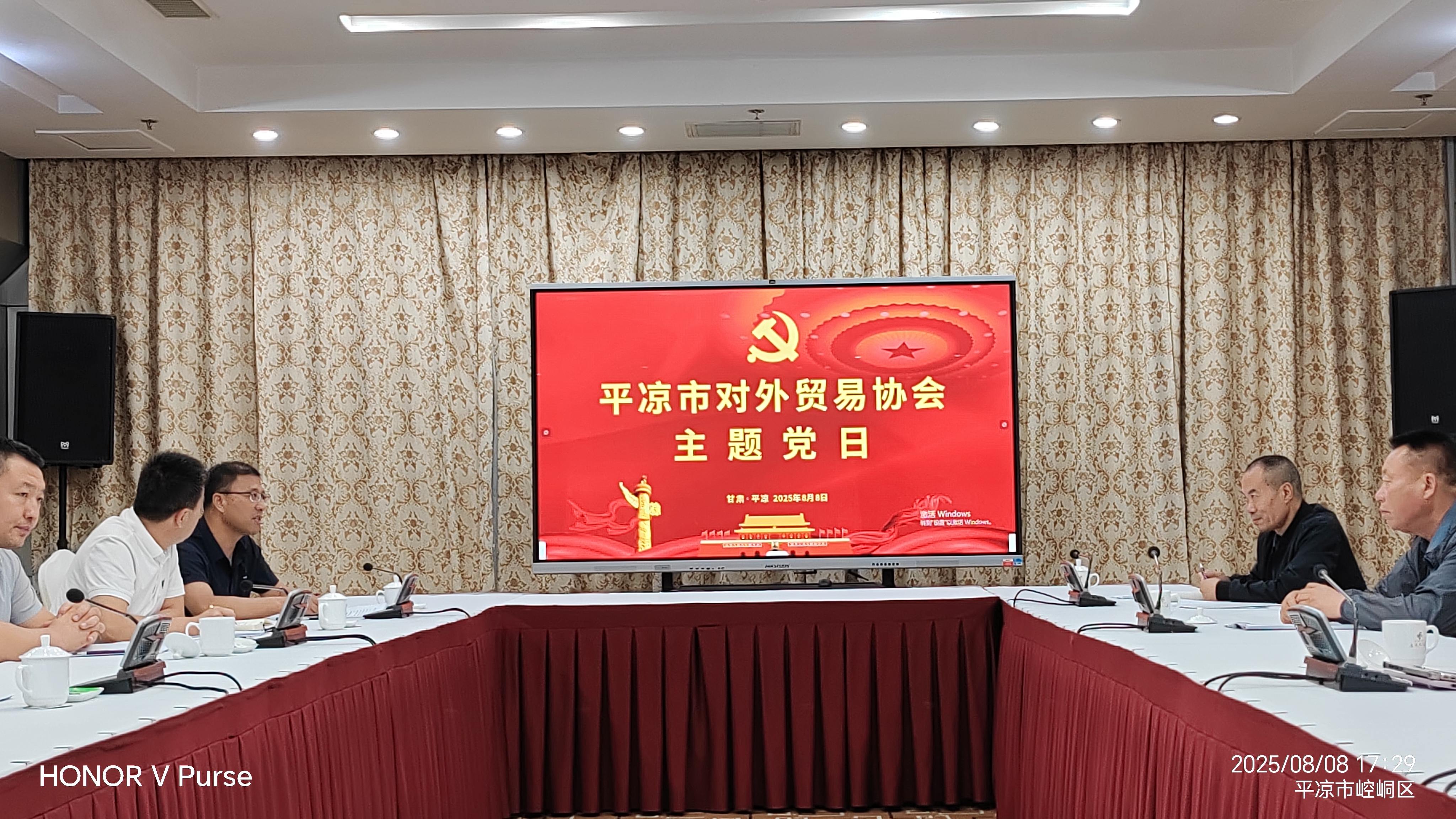 平凉市对外贸易协会党支部开展2025年8月主题党日活动: 以学促行强担当, 聚力赋能外贸高质量发展