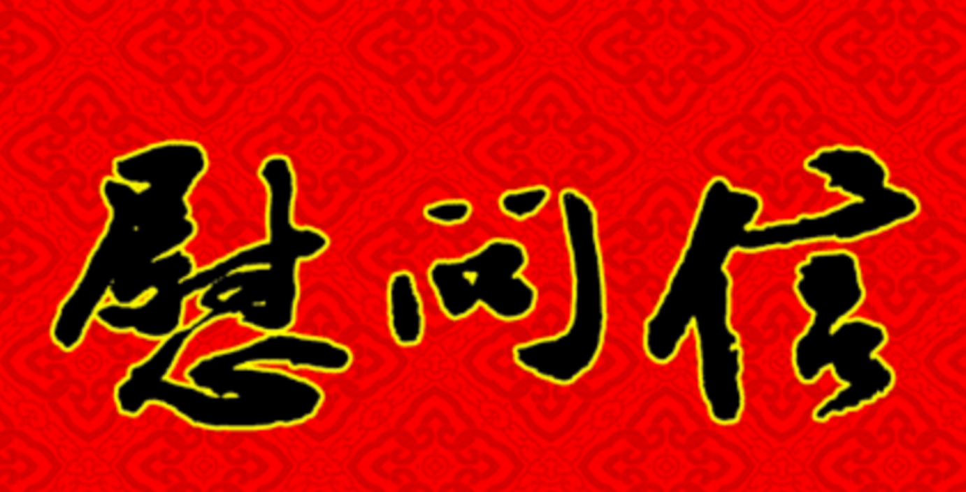 致全市外贸企业家的慰问信