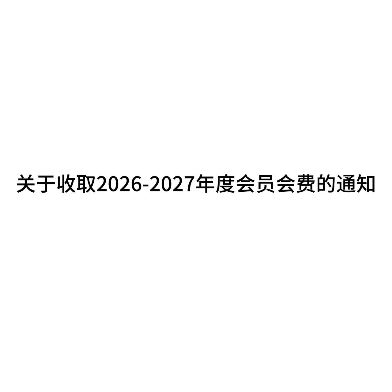 关于收取2026-2027年度会员会费的通知